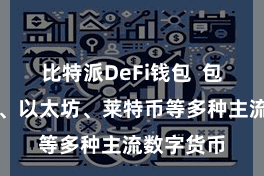 比特派DeFi钱包 包括比特币、以太坊、莱特币等多种主流数字货币