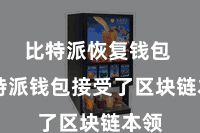 比特派恢复钱包 比特派钱包接受了区块链本领