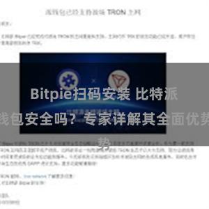 Bitpie扫码安装 比特派钱包安全吗？专家详解其全面优势