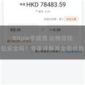 Bitpie手续费 比特派钱包安全吗？专家详解其全面优势