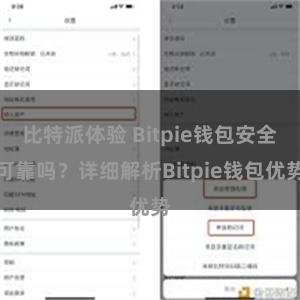 比特派体验 Bitpie钱包安全可靠吗？详细解析Bitpie钱包优势