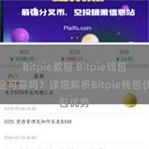 Bitpie教程 Bitpie钱包安全可靠吗？详细解析Bitpie钱包优势