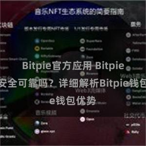 Bitpie官方应用 Bitpie钱包安全可靠吗？详细解析Bitpie钱包优势