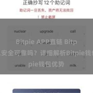 Bitpie APP直链 Bitpie钱包安全可靠吗？详细解析Bitpie钱包优势