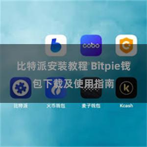 比特派安装教程 Bitpie钱包下载及使用指南