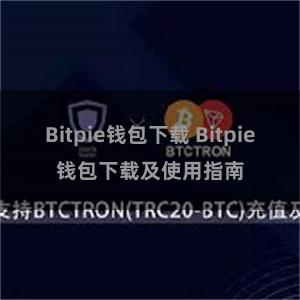 Bitpie钱包下载 Bitpie钱包下载及使用指南