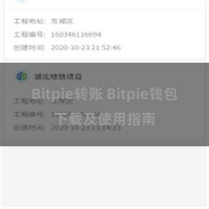 Bitpie转账 Bitpie钱包下载及使用指南