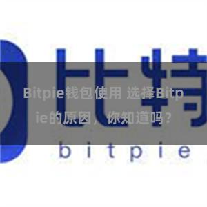 Bitpie钱包使用 选择Bitpie的原因，你知道吗？