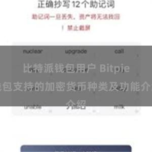 比特派钱包用户 Bitpie钱包支持的加密货币种类及功能介绍