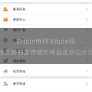 Bitpie币种 Bitpie钱包支持的加密货币种类及功能介绍