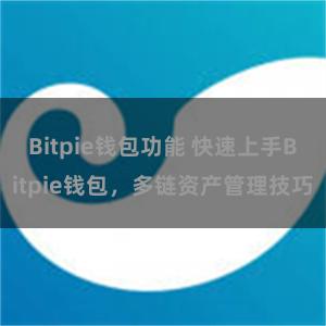 Bitpie钱包功能 快速上手Bitpie钱包，多链资产管理技巧