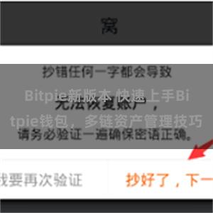 Bitpie新版本 快速上手Bitpie钱包，多链资产管理技巧