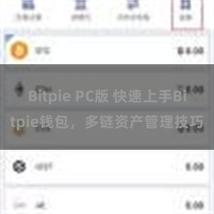 Bitpie PC版 快速上手Bitpie钱包，多链资产管理技巧