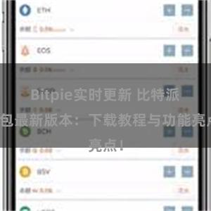 Bitpie实时更新 比特派钱包最新版本：下载教程与功能亮点！