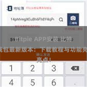 Bitpie APP安装 比特派钱包最新版本：下载教程与功能亮点！