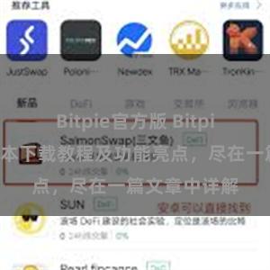 Bitpie官方版 Bitpie钱包最新版本下载教程及功能亮点，尽在一篇文章中详解