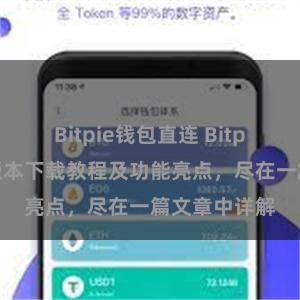 Bitpie钱包直连 Bitpie钱包最新版本下载教程及功能亮点，尽在一篇文章中详解