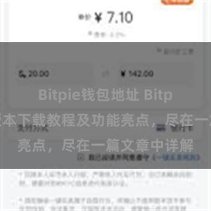 Bitpie钱包地址 Bitpie钱包最新版本下载教程及功能亮点，尽在一篇文章中详解