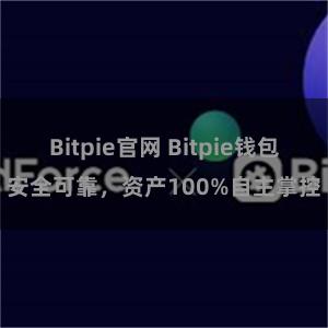 Bitpie官网 Bitpie钱包安全可靠，资产100%自主掌控