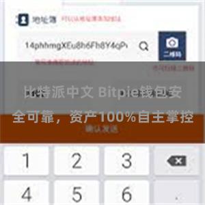 比特派中文 Bitpie钱包安全可靠，资产100%自主掌控