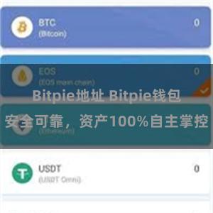 Bitpie地址 Bitpie钱包安全可靠，资产100%自主掌控