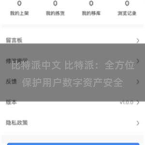 比特派中文 比特派：全方位保护用户数字资产安全