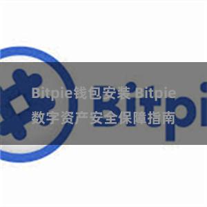 Bitpie钱包安装 Bitpie数字资产安全保障指南