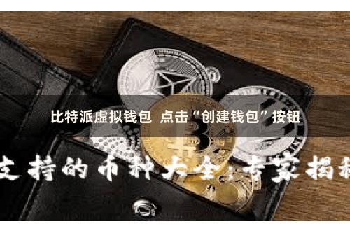 比特派虚拟钱包  点击“创建钱包”按钮