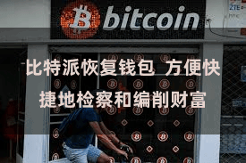 比特派恢复钱包 方便快捷地检察和编削财富