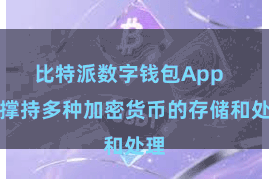 比特派数字钱包App 它撑持多种加密货币的存储和处理