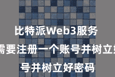 比特派Web3服务 用户需要注册一个账号并树立好密码