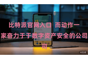 比特派官网入口  而动作一家奋力于于数字资产安全的公司