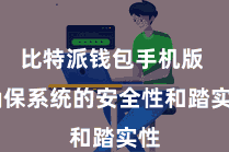 比特派钱包手机版  确保系统的安全性和踏实性