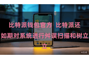 比特派钱包官方  比特派还如期对系统进行舛误扫描和树立