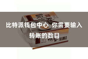 比特派钱包中心  你需要输入转账的数目