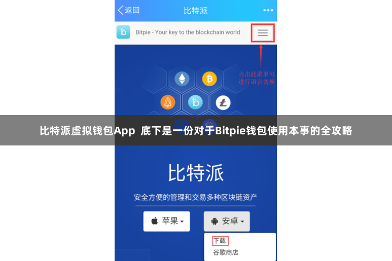 比特派虚拟钱包App  底下是一份对于Bitpie钱包使用本事的全攻略