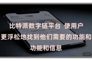 比特派数字链平台  使用户不错更浮松地找到他们需要的功能和信息