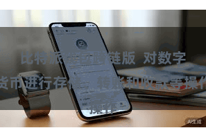 比特派钱包跨链版  对数字货币进行存储、转账和收款等操作