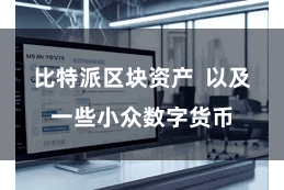 比特派区块资产  以及一些小众数字货币