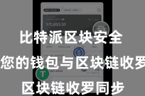 比特派区块安全  确保您的钱包与区块链收罗同步