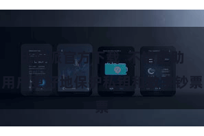 比特派官方下载  不错匡助用户更好地保护私钥和数字钞票