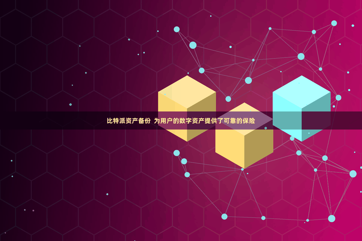 比特派资产备份  为用户的数字资产提供了可靠的保险