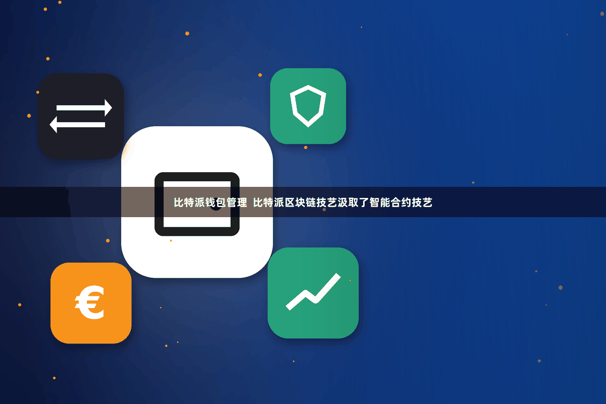 比特派钱包管理  比特派区块链技艺汲取了智能合约技艺