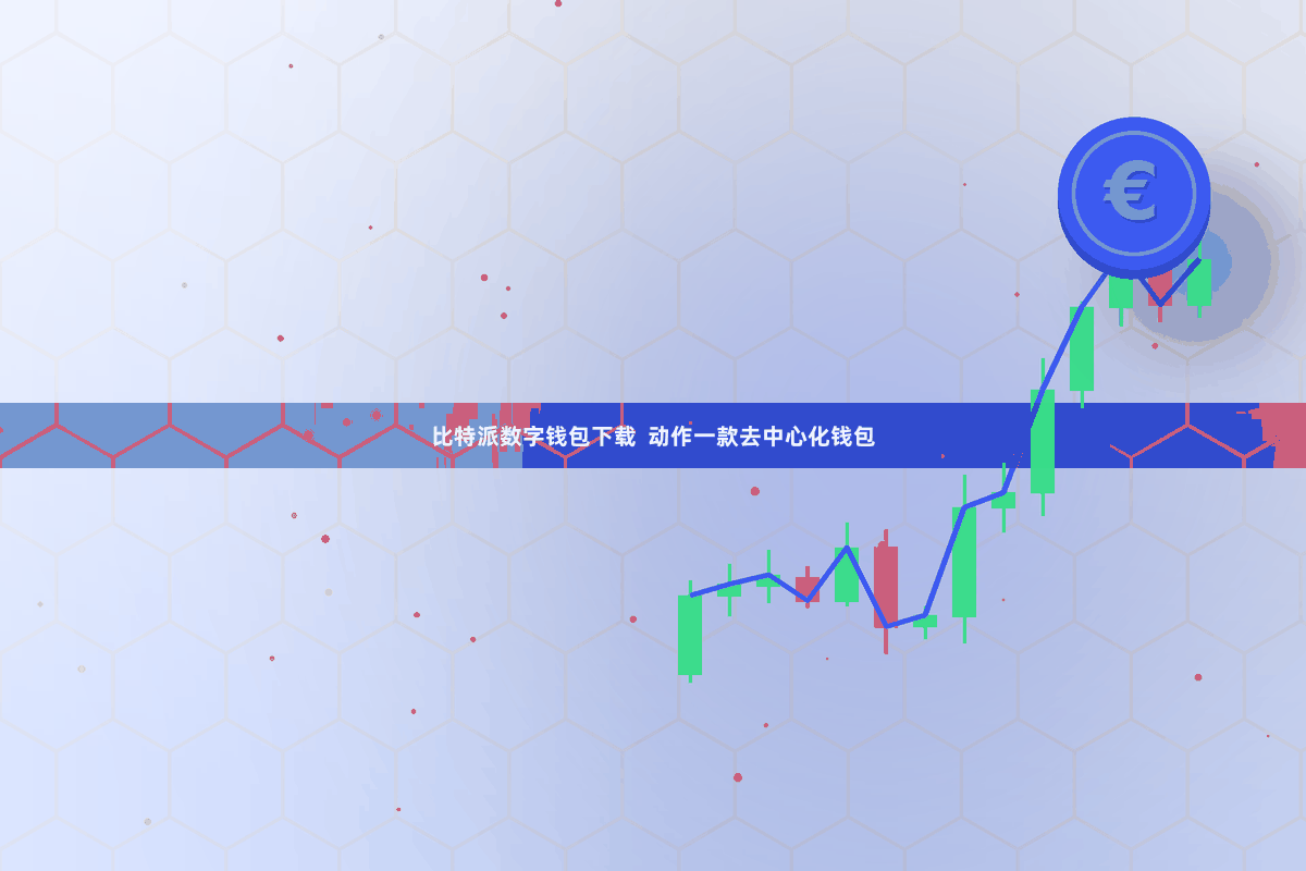 比特派数字钱包下载 动作一款去中心化钱包