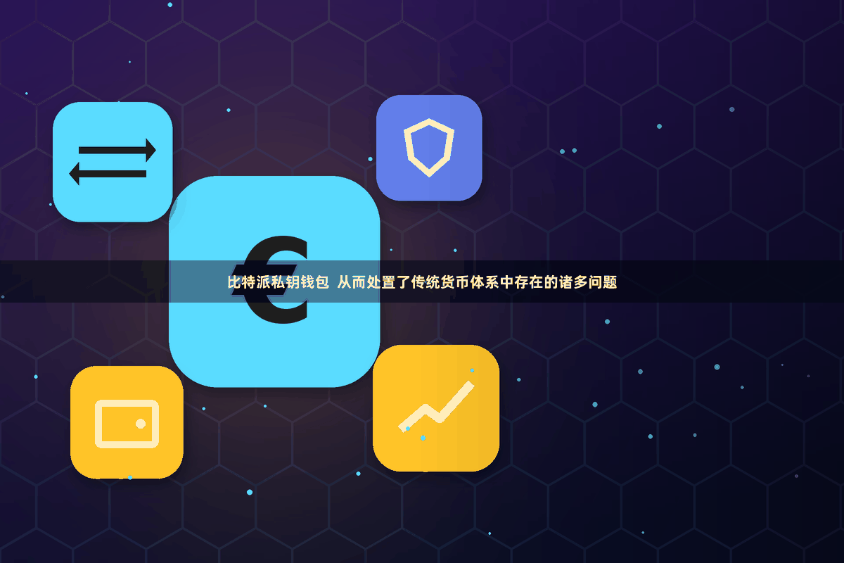 比特派私钥钱包 从而处置了传统货币体系中存在的诸多问题