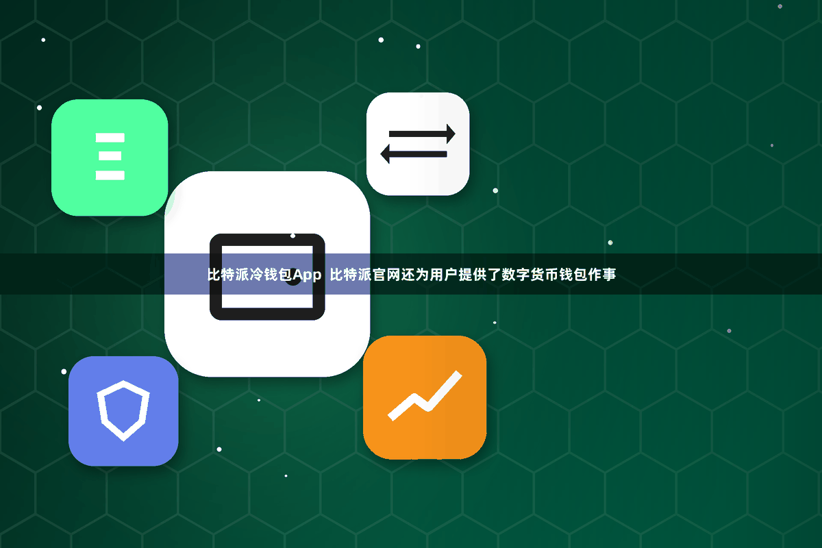 比特派冷钱包App  比特派官网还为用户提供了数字货币钱包作事